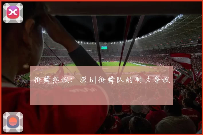 街舞热议：深圳街舞队的耐力争议