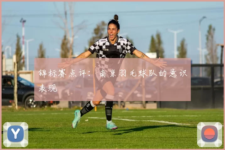 锦标赛点评：南京羽毛球队的意识表现