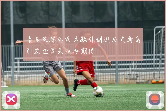 南京足球队实力飙升创造历史新高引发全国关注与期待