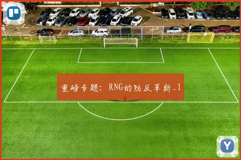 重磅专题：RNG的防反革新_1