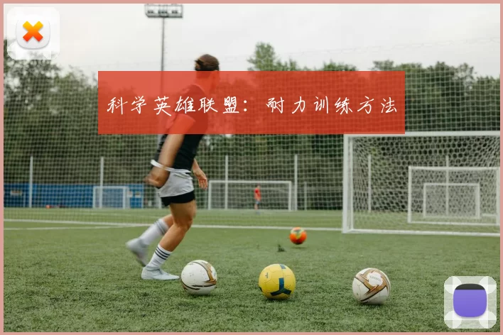 科学英雄联盟：耐力训练方法