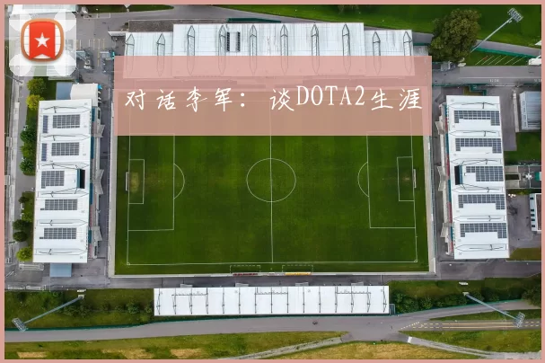 对话李军：谈DOTA2生涯