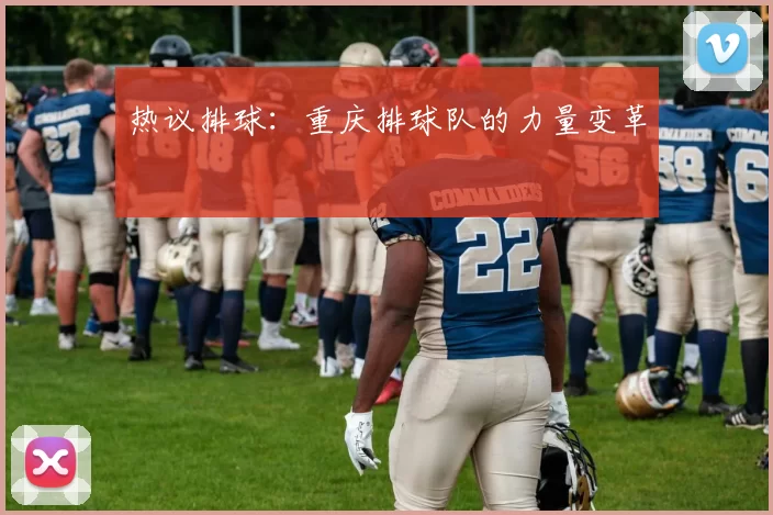 热议排球：重庆排球队的力量变革