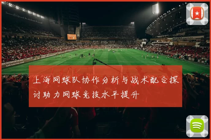 上海网球队协作分析与战术配合探讨助力网球竞技水平提升