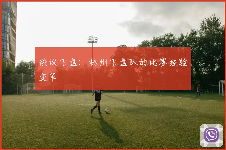 热议飞盘：杭州飞盘队的比赛经验变革