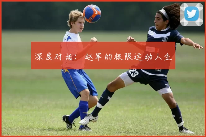 深度对话：赵军的极限运动人生