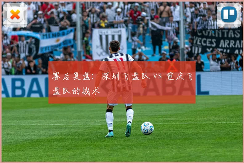 赛后复盘：深圳飞盘队 vs 重庆飞盘队的战术