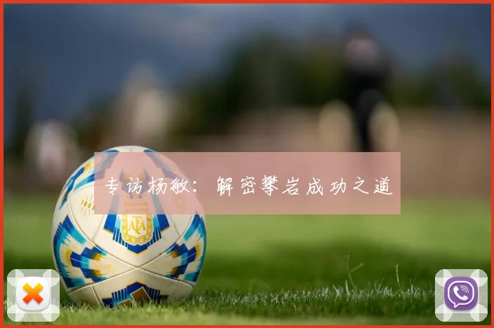 专访杨敏：解密攀岩成功之道