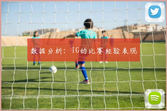 数据分析：IG的比赛经验表现
